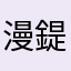漫鍉