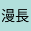 漫長黑夜的沉默
