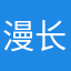 漫长咖啡
