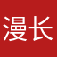 漫长岁月静@