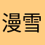 漫雪中离别