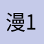 漫1234