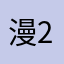 漫256