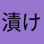 漬け丼の刺身