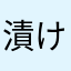 漬け物にされたきゅうり