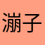 漰子