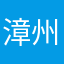 漳州地区的天气预报