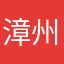 漳州市委副主委及市委