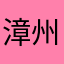 漳州平和小溪镇陈智贤诈骗犯