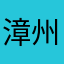 漳州林上青摘农业科技有限公司
