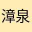 漳泉线5217