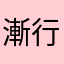 漸行漸远