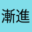 漸進曲