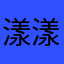 漾漾漾漾啦