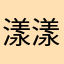 漾漾🈶️