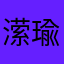 潆瑜落丁香