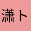 潇ト洒丶ル