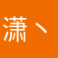潇丶消