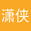 潇侠雪剑