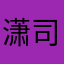 潇司