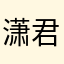 潇君睡觉啦