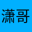 潇哥真的来了！！