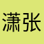 潇张不嚣张