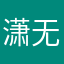 潇无涯