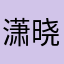 潇晓雨