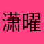 潇曜子