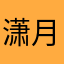 潇月晴梦