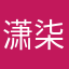 潇柒