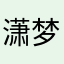 潇梦幽静