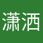 潇洒一大