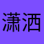 潇洒之尘