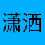 潇洒又能打！