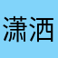 潇洒哥的宝