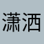 潇洒哥4563
