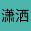 潇洒嘚俗人