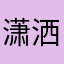 潇洒小哥哥我
