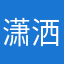 潇洒小姐和潇洒先生的差不多生活。