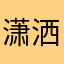 潇洒小樱桃🍒