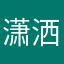 潇洒帕特穆家