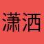 潇洒懒人