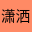 潇洒电线杆