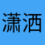 潇洒的上帝￼