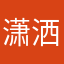 潇洒的云小姐
