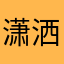 潇洒的向咖啡豆