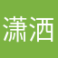 潇洒的微笑Apple