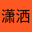 潇洒的桃子